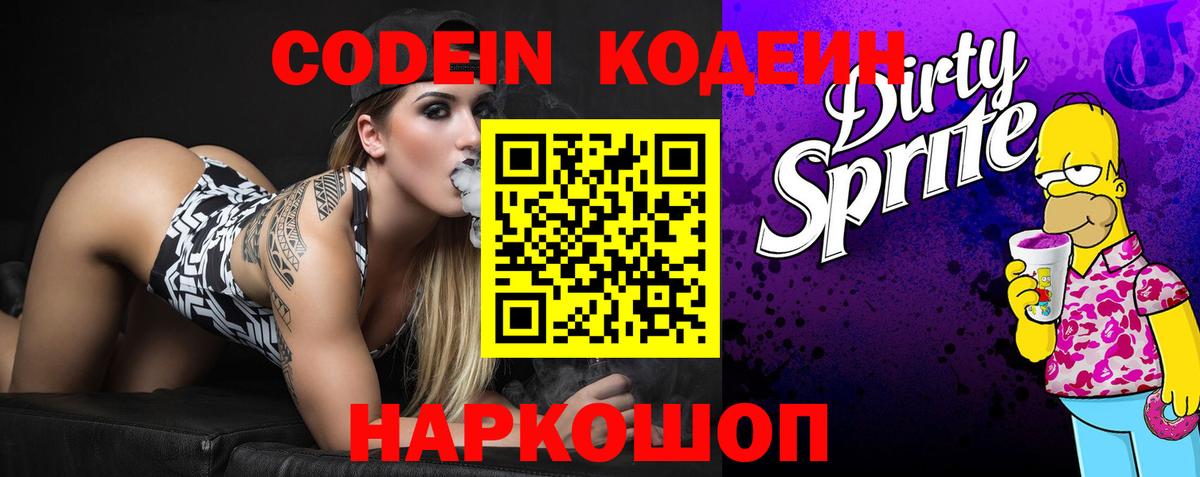 Кодеиновый сироп Lean Purple Drank  Вход с VPN  Великий Устюг 